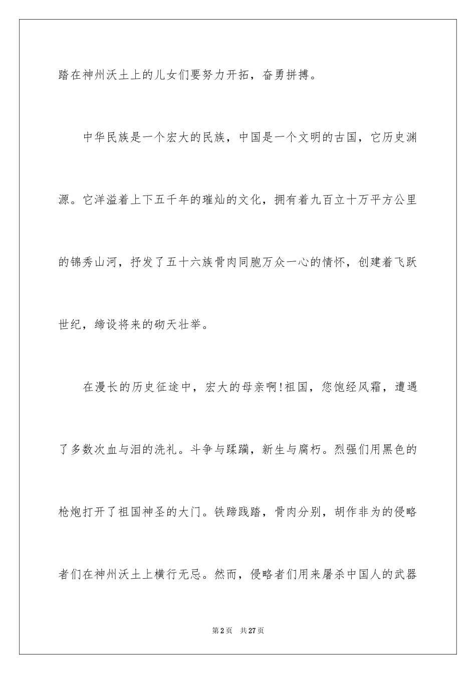 2024国庆节的演讲稿_359_第2页