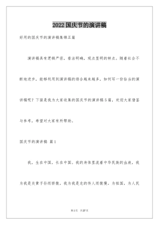 2024国庆节的演讲稿_359