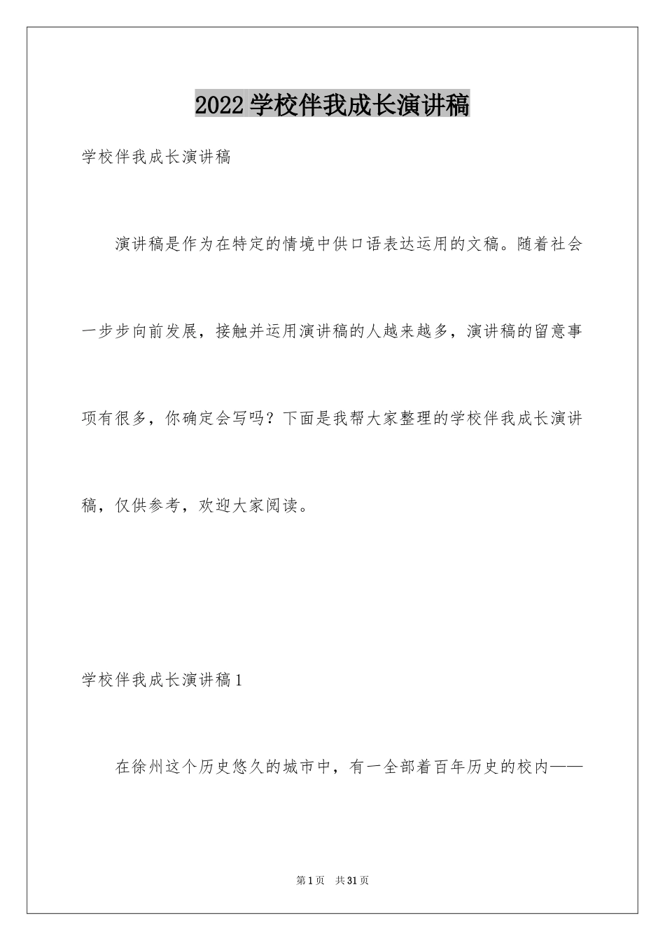 2024学校伴我成长演讲稿_第1页