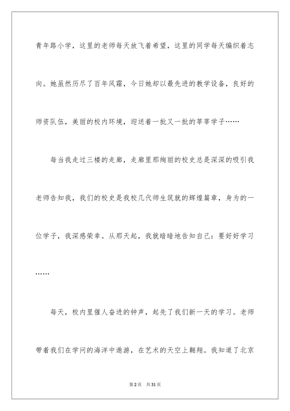 2024学校伴我成长演讲稿_第2页