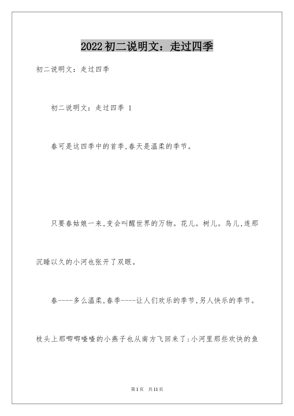 2024初二说明文：走过四季 _第1页