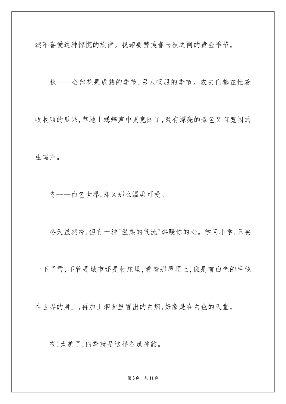 2024初二说明文：走过四季 _第3页
