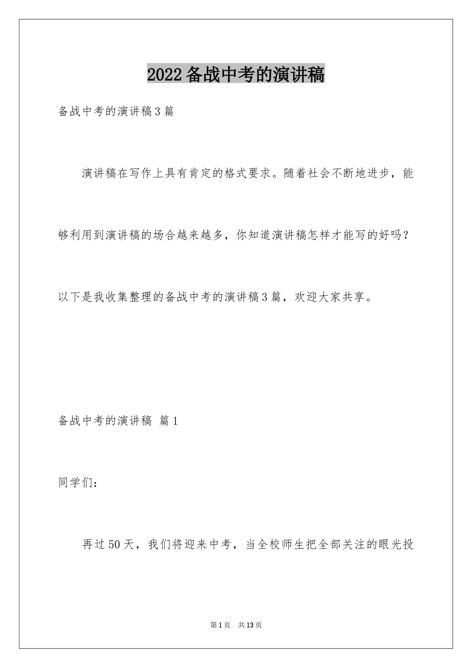 2024备战中考的演讲稿_8_第1页