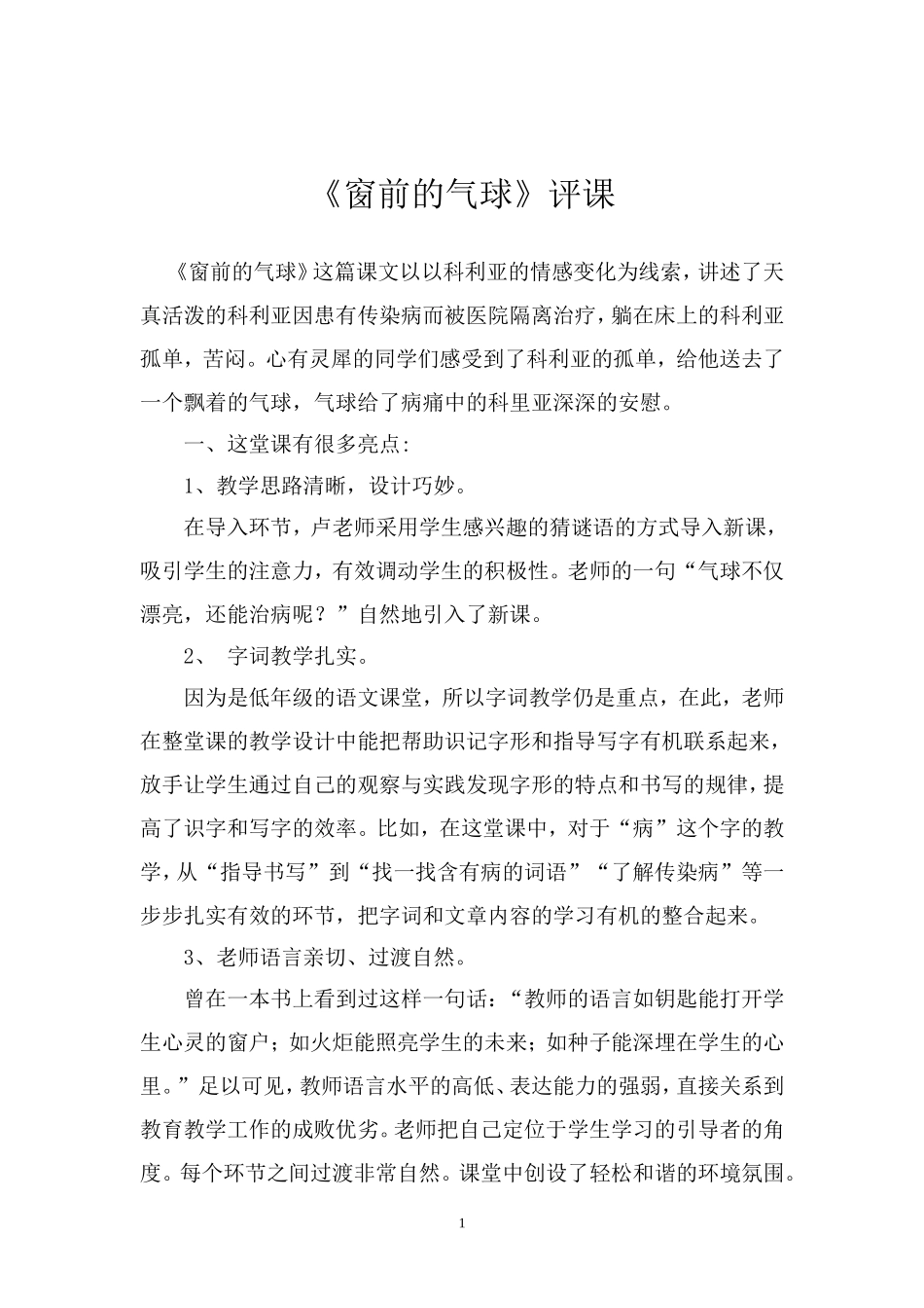 《窗前的气球》评课_第1页
