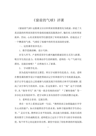 《窗前的气球》评课