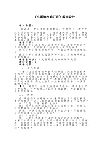 《小溪流水响叮咚》教学设计