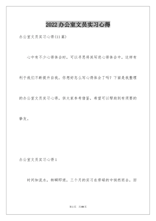 2024办公室文员实习心得