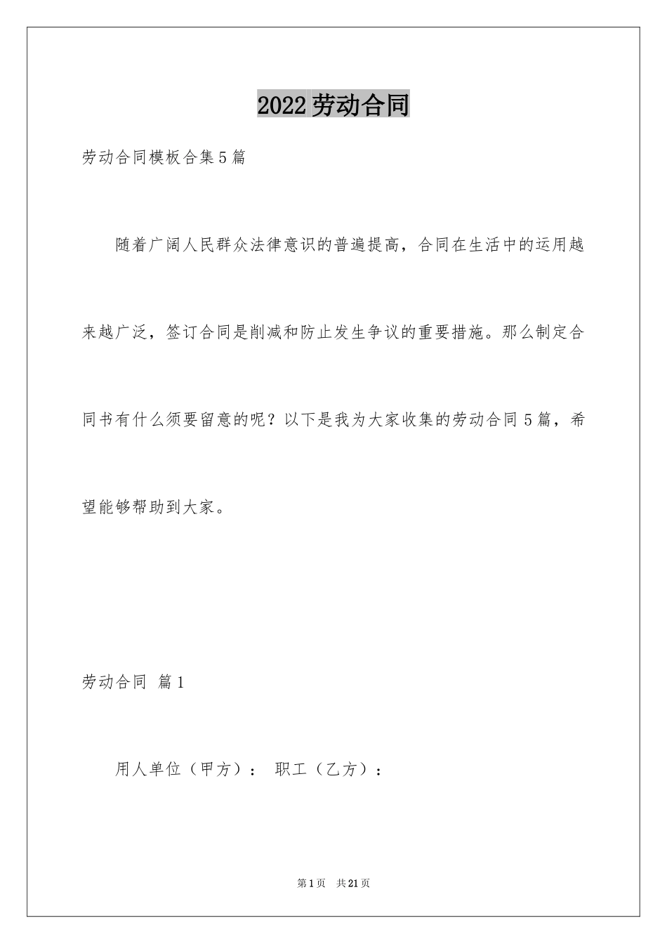 2024劳动合同_1463_第1页