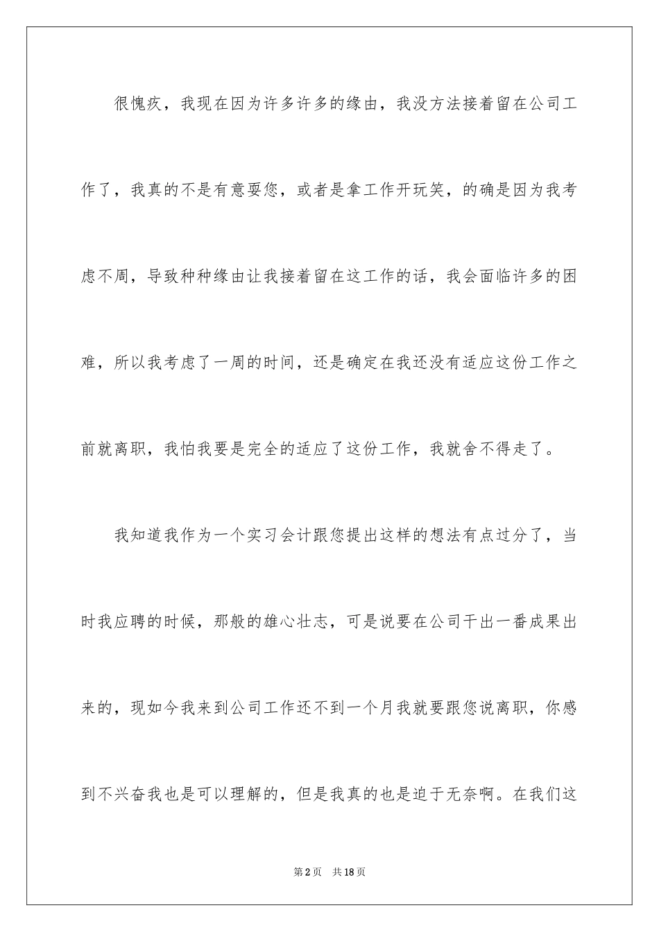 2024公司会计个人原因辞职报告_第2页