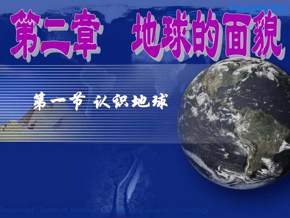 认识地球 (2)_第1页