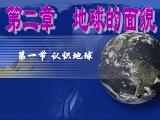 认识地球 (2)