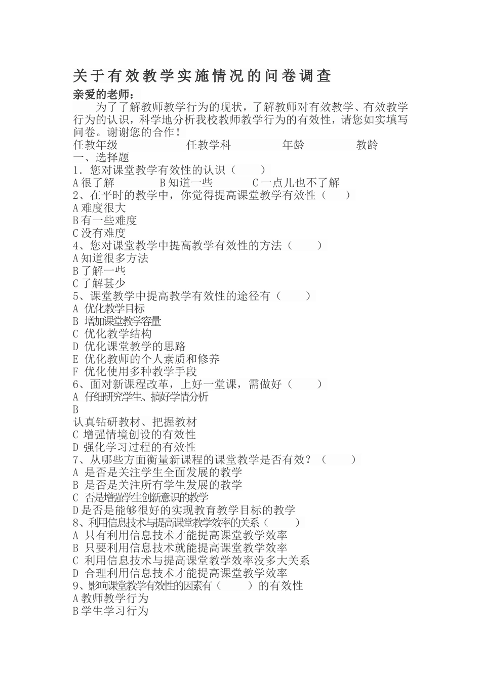 关于有效教学实施的调查问卷_第1页