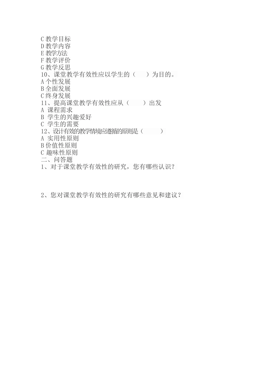 关于有效教学实施的调查问卷_第2页