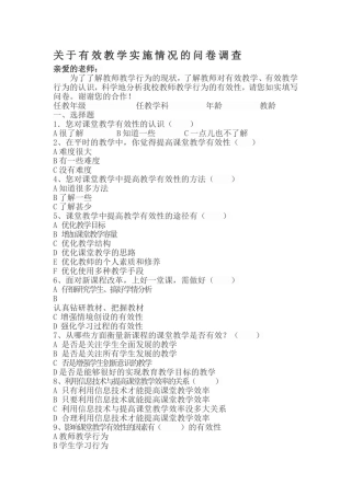 关于有效教学实施的调查问卷