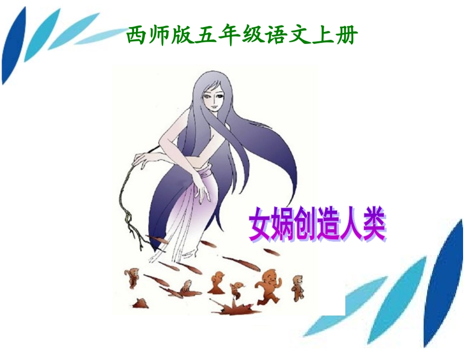 女娲创造人类_第3页
