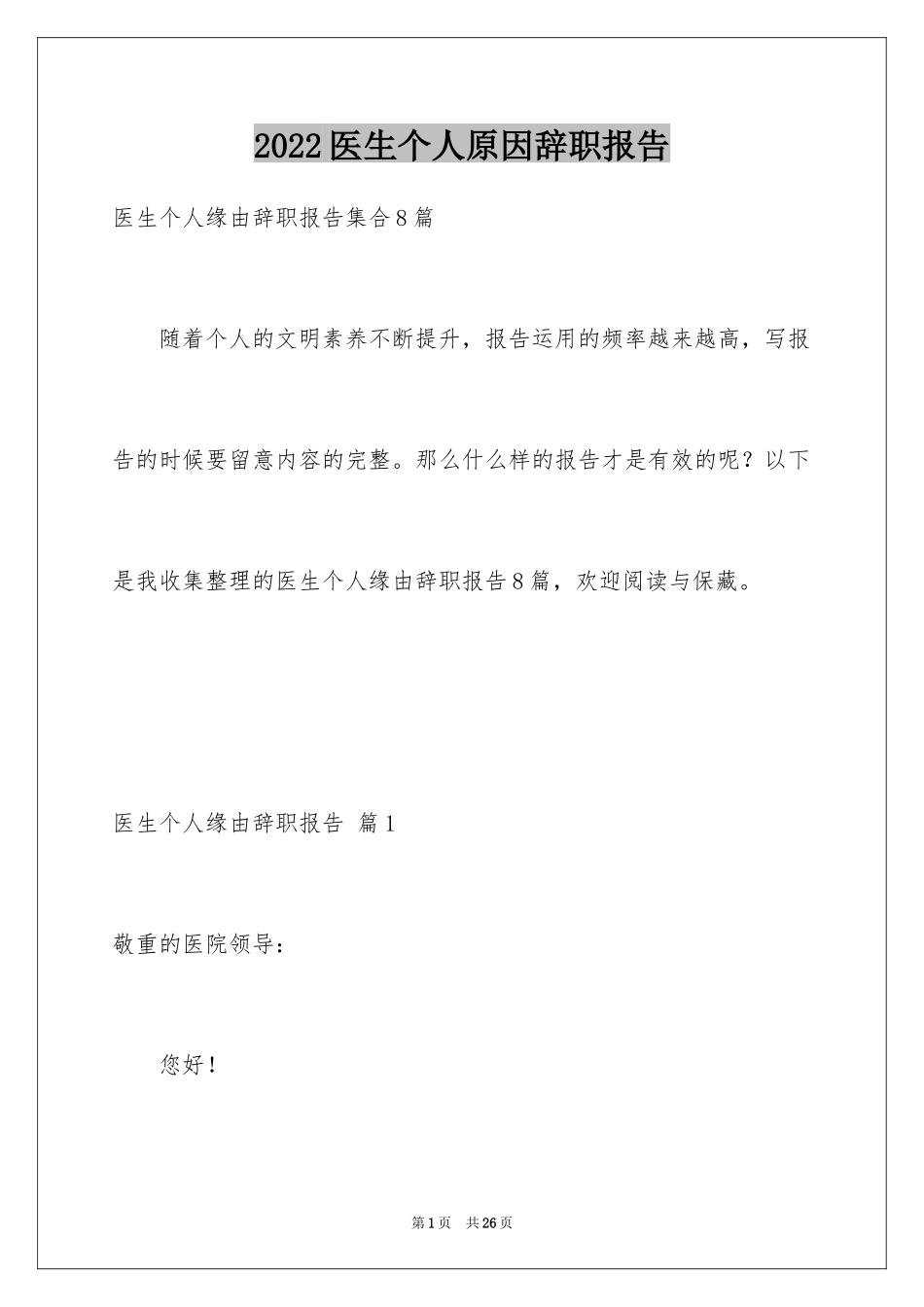 2024医生个人原因辞职报告_17_第1页
