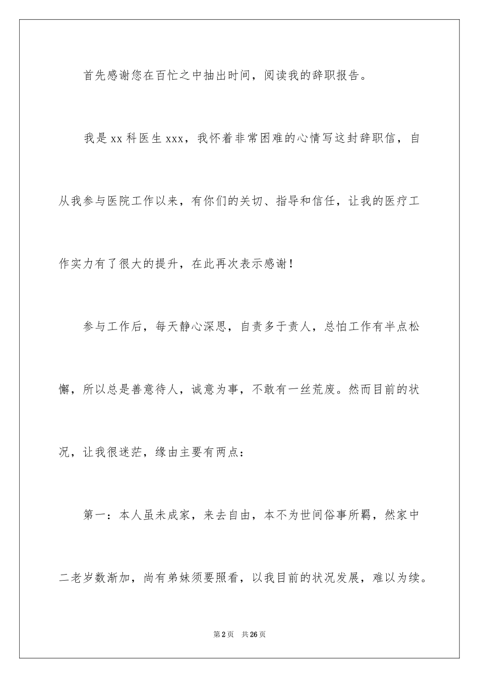 2024医生个人原因辞职报告_17_第2页