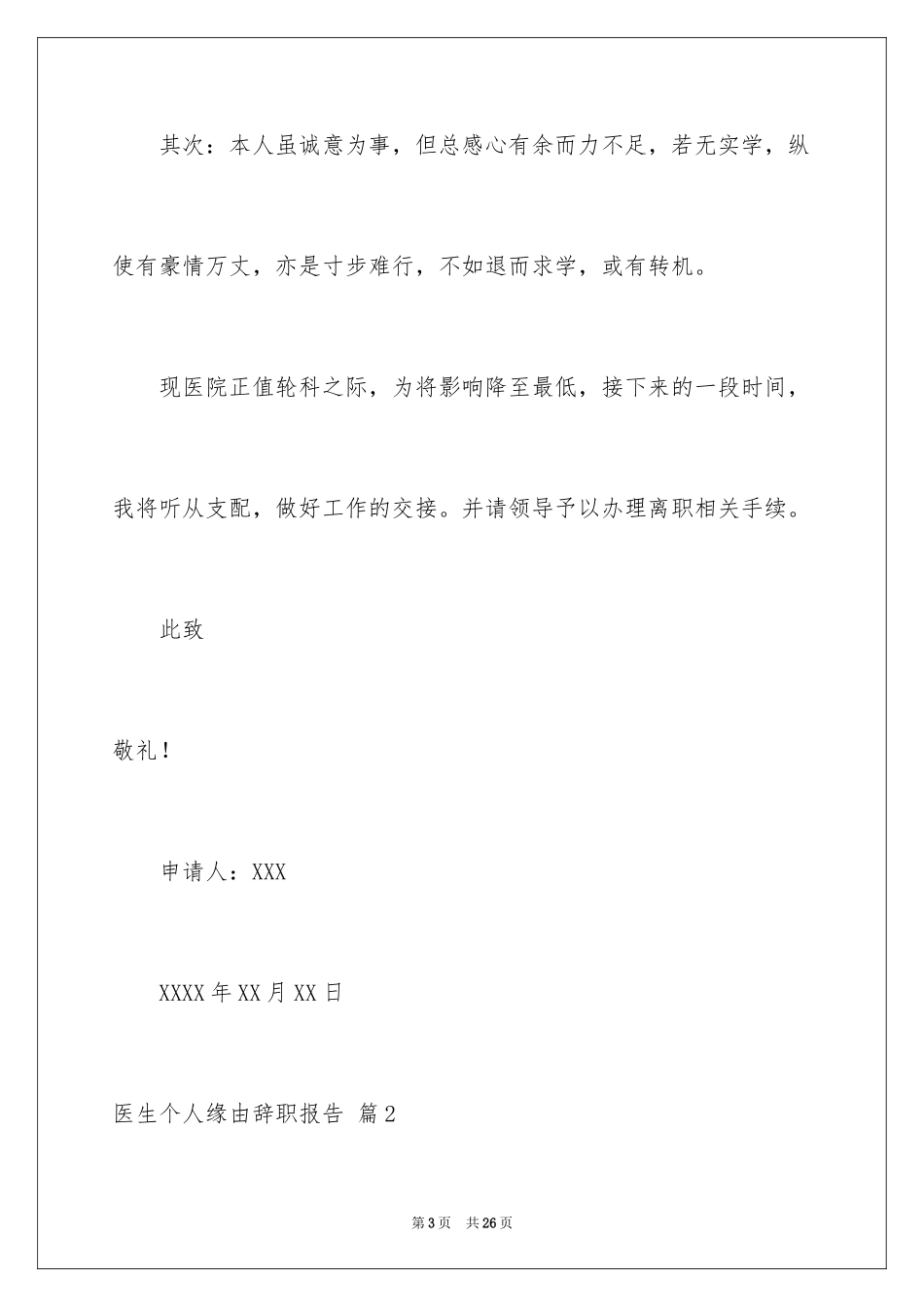2024医生个人原因辞职报告_17_第3页