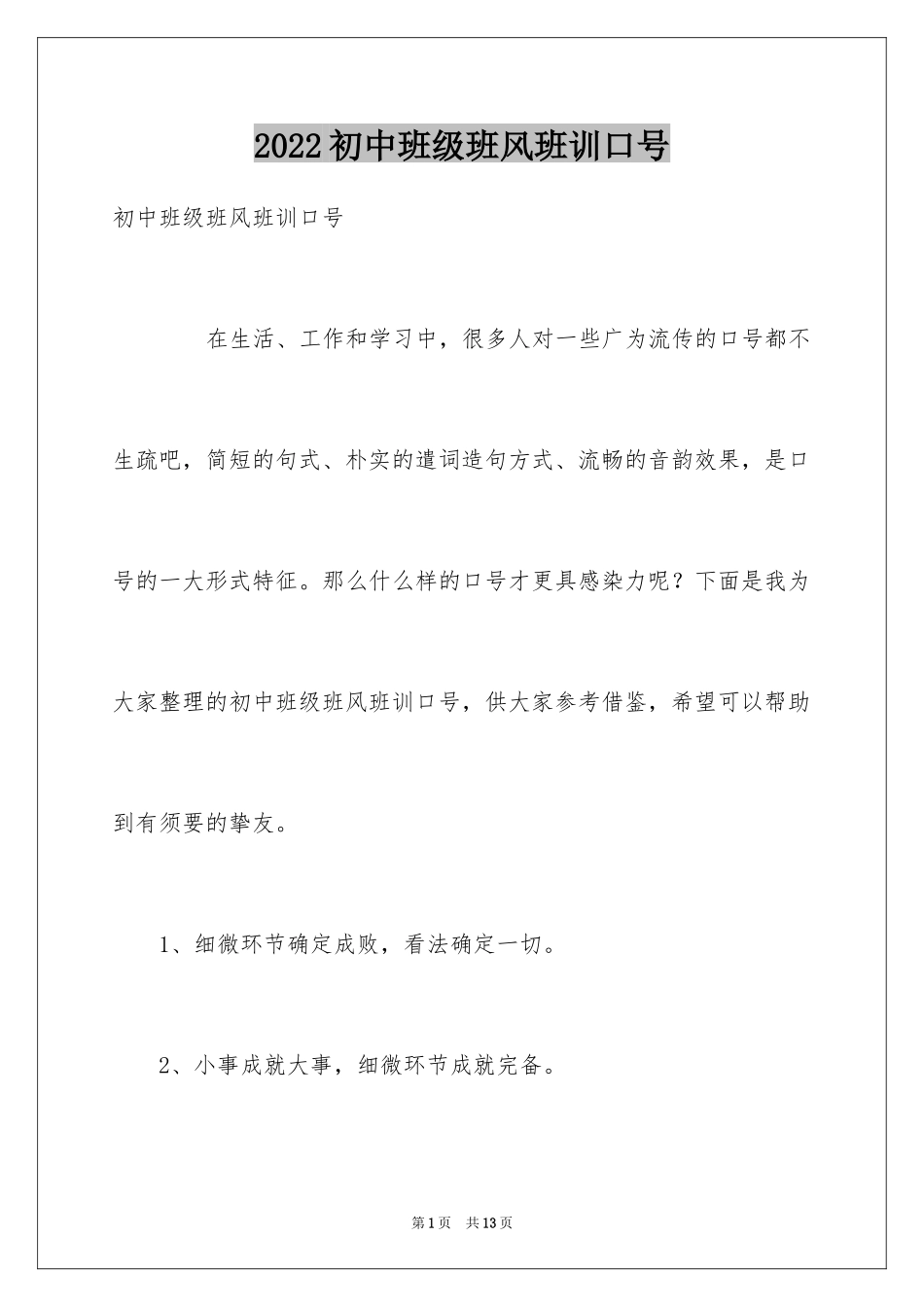 2024初中班级班风班训口号_第1页