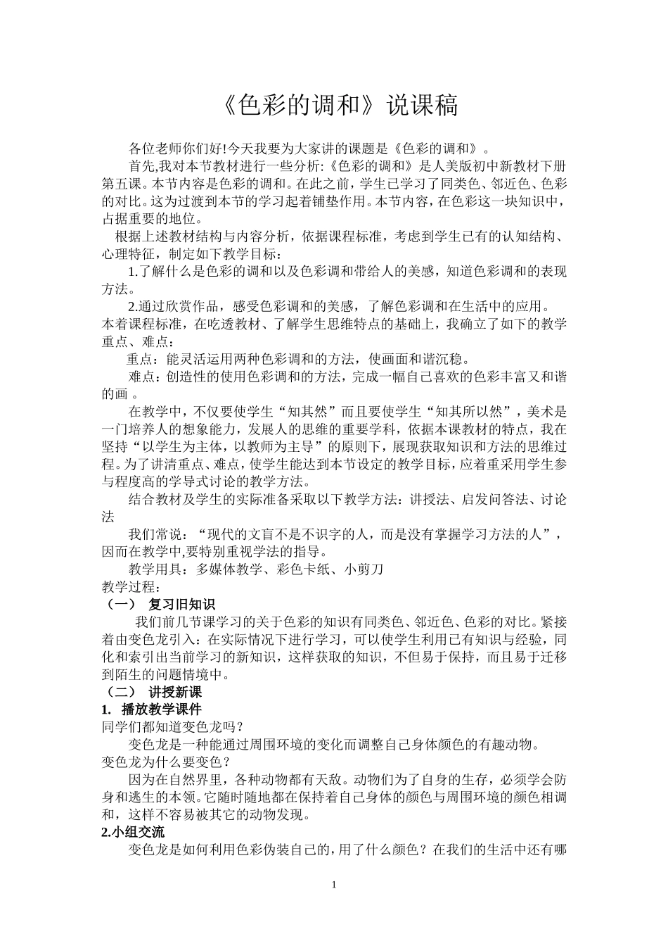 《色彩的调和》说课稿_第1页