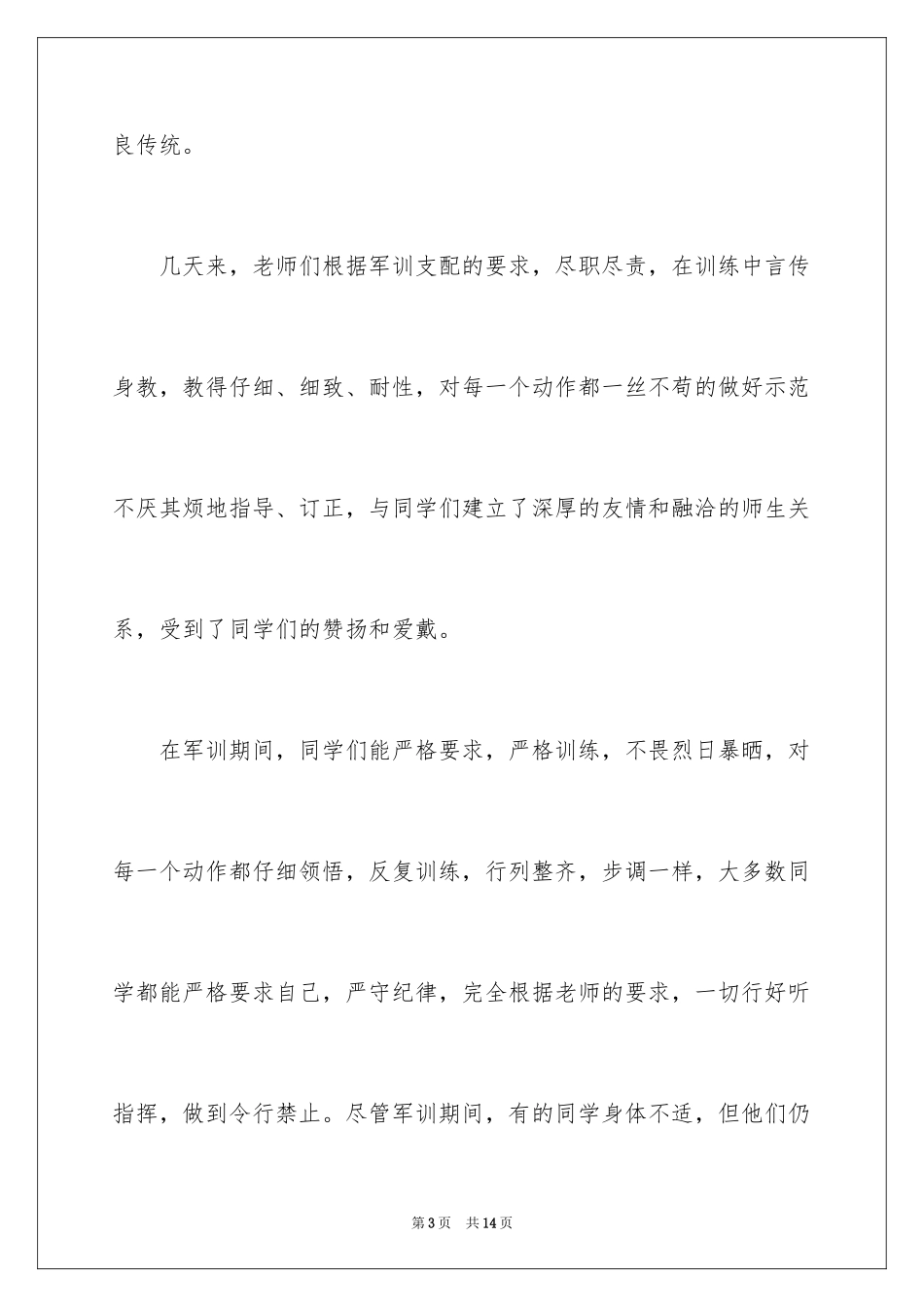 2024军训结束讲话稿_3_第3页