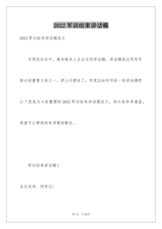 2024军训结束讲话稿_3