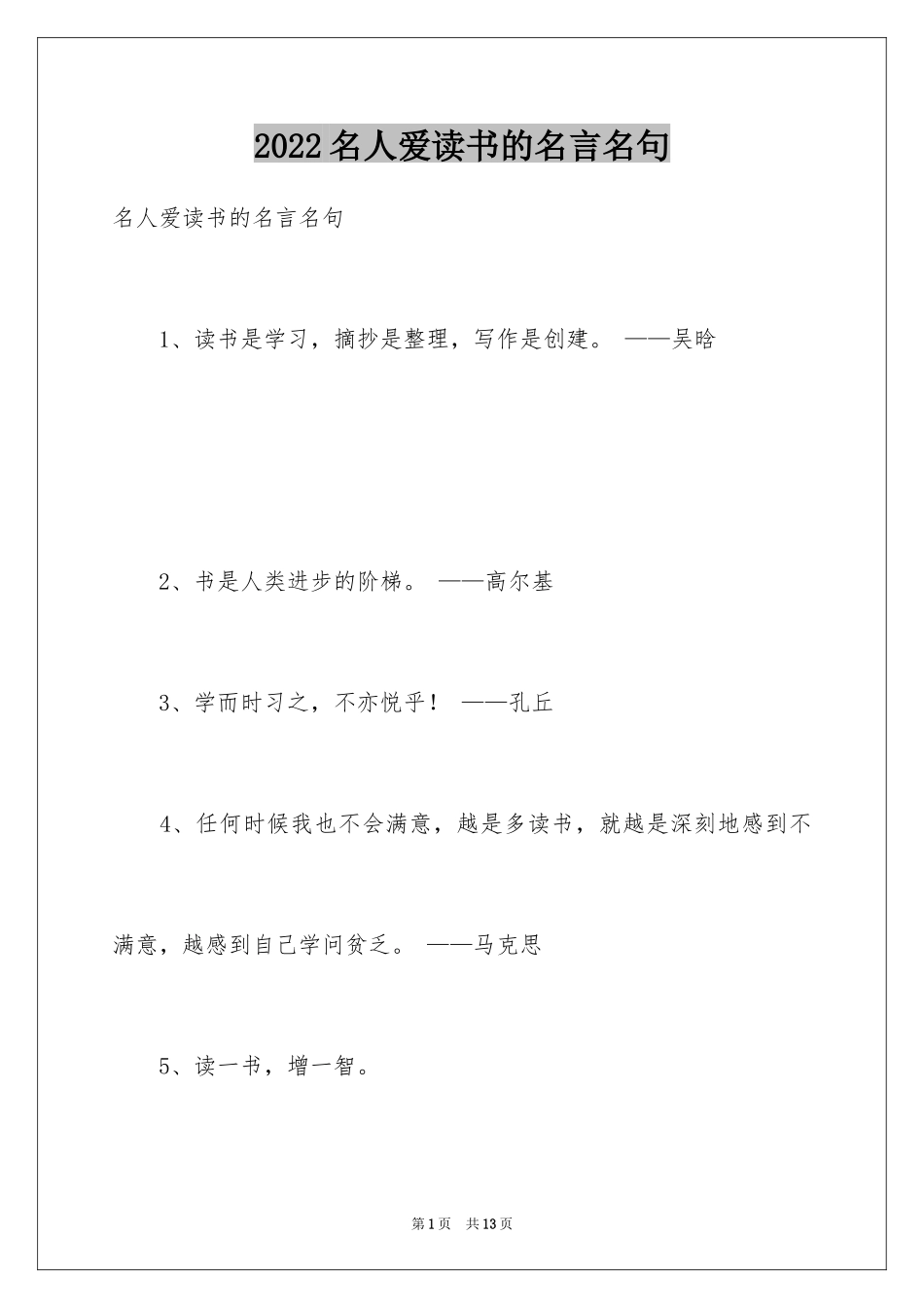 2024名人爱读书的名言名句_第1页