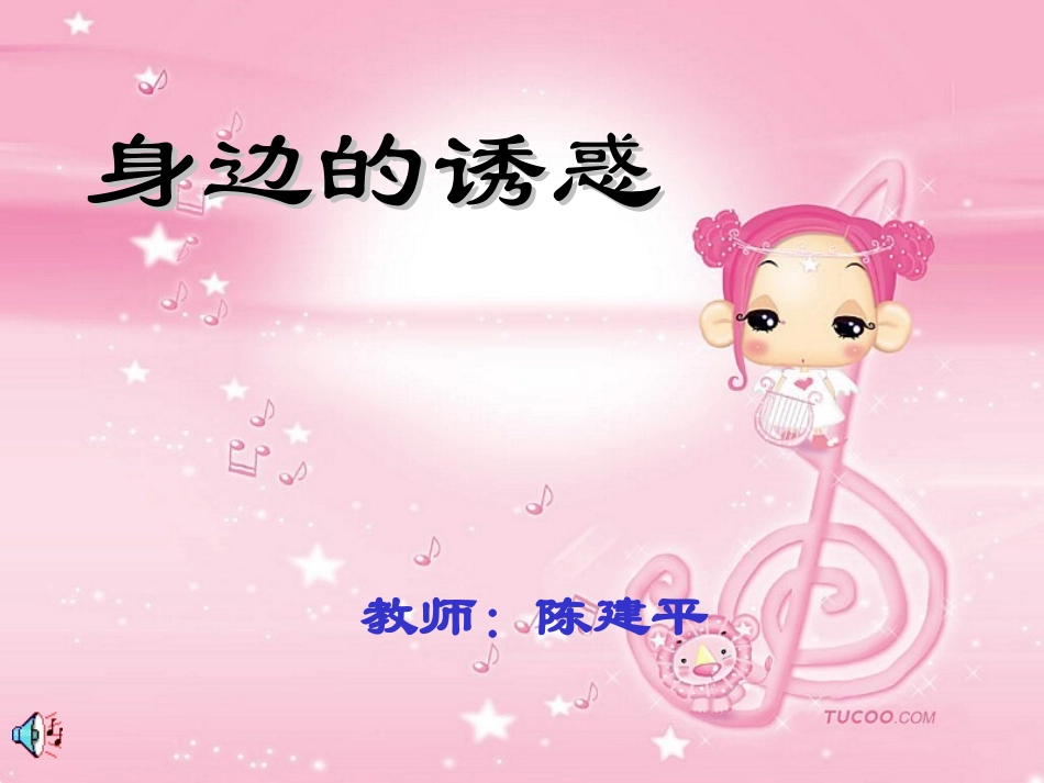 身边的诱惑课件_第1页