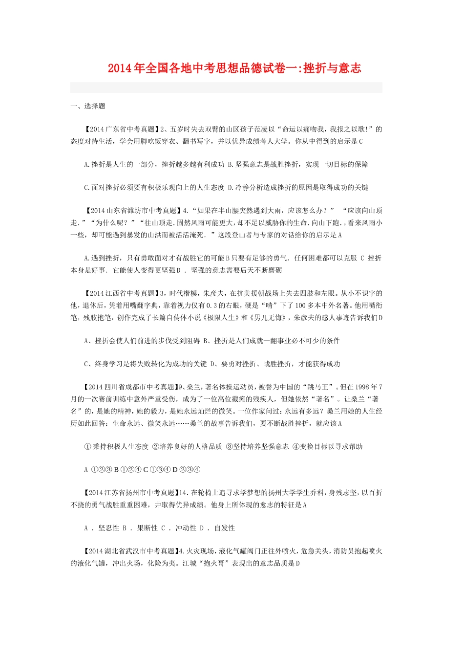 2014年全国各地中考思想品德试卷一_第1页