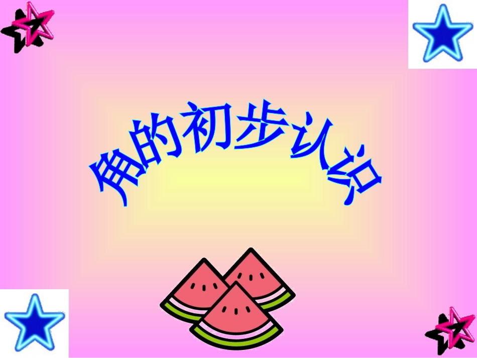角的初步认识1_第2页
