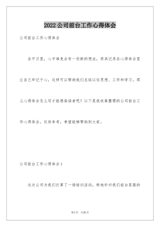 2024公司前台工作心得体会_2