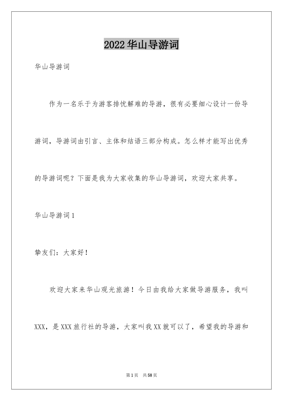 2024华山导游词_37_第1页