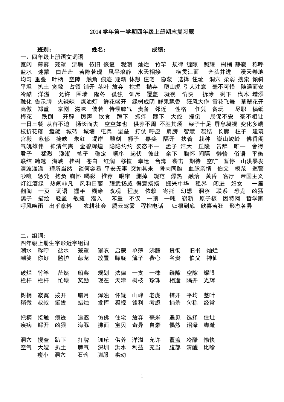 四年级上册复习资料（2015雅居乐语文专项练习）_第1页