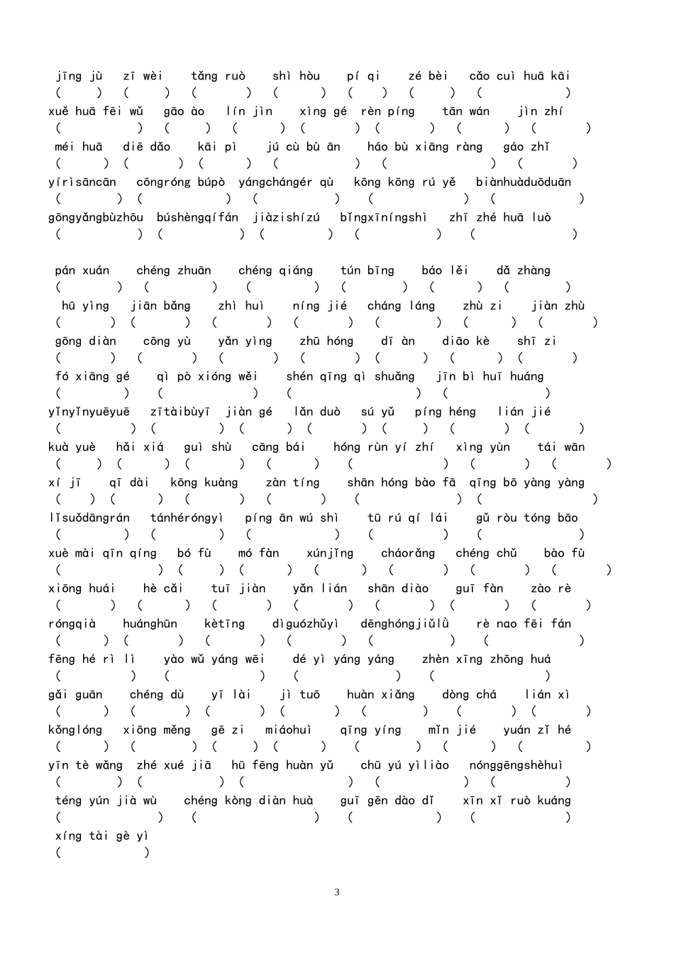 四年级上册复习资料（2015雅居乐语文专项练习）_第3页