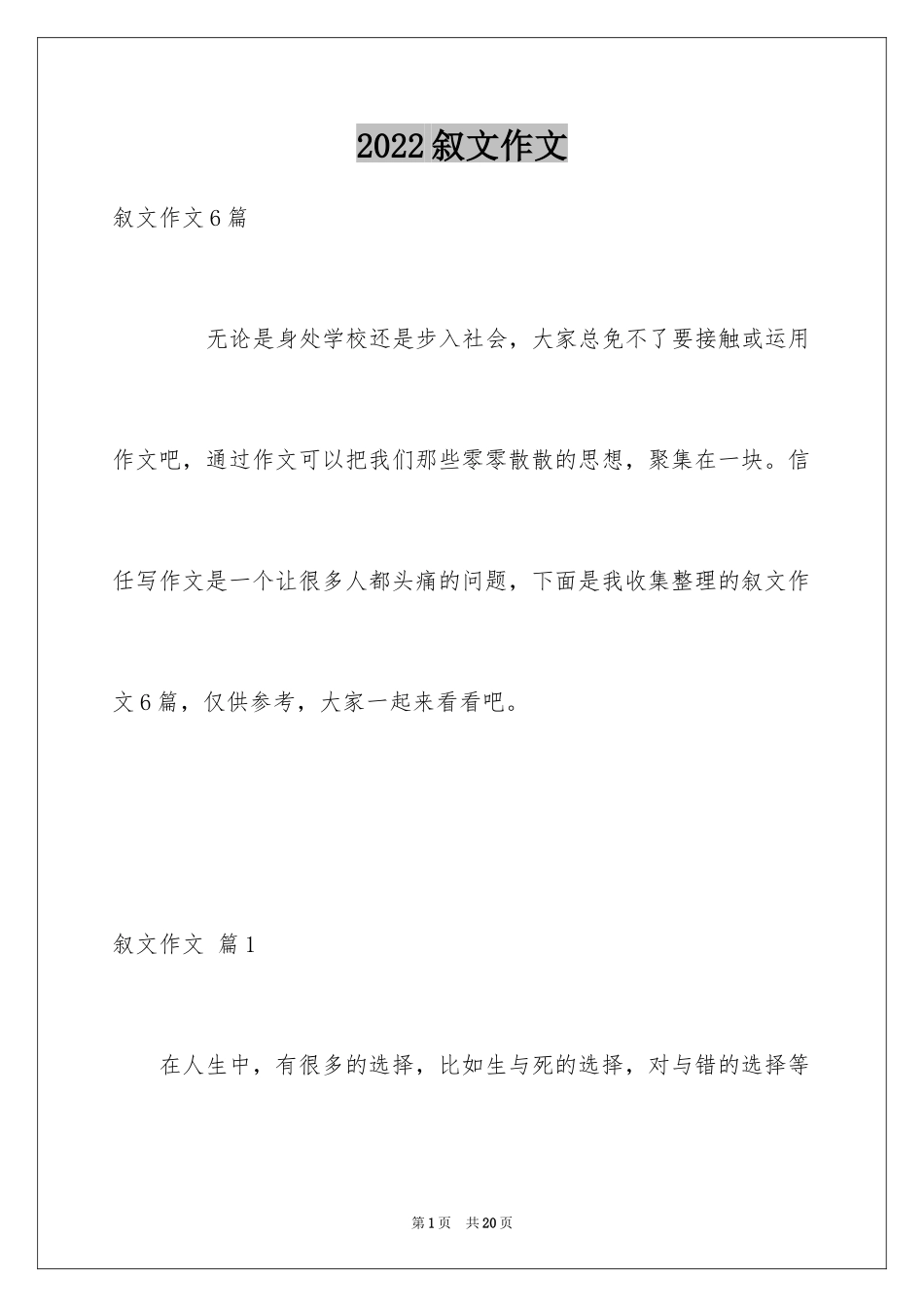 2024叙文作文_38_第1页