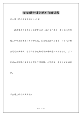 2024学生讲文明礼仪演讲稿_1