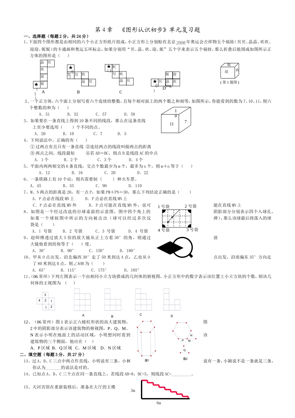 七年级上《_图形认识初步》复习试题_第1页
