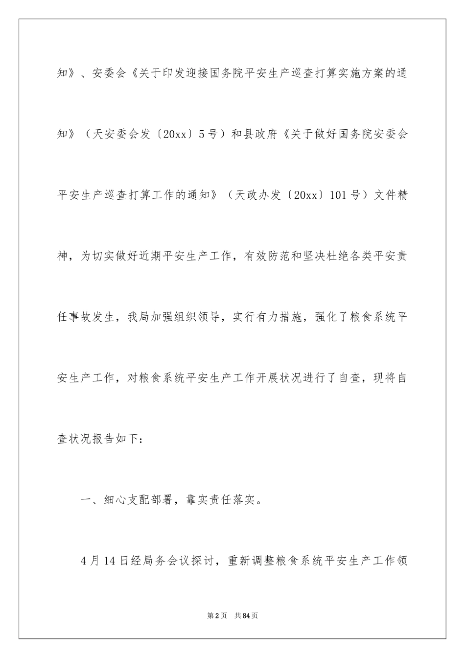 2024安全检查自查报告_第2页