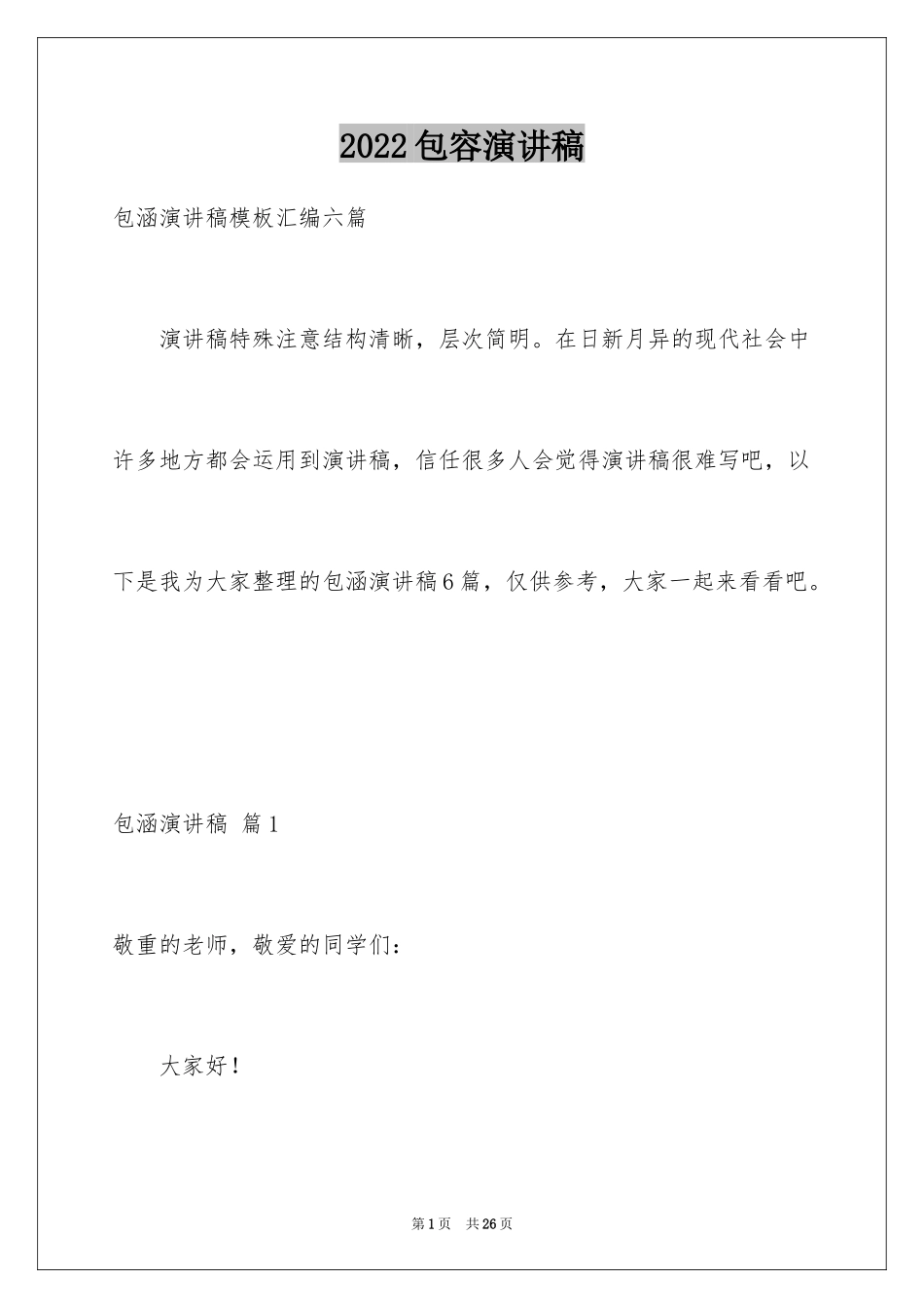2024包容演讲稿_44_第1页