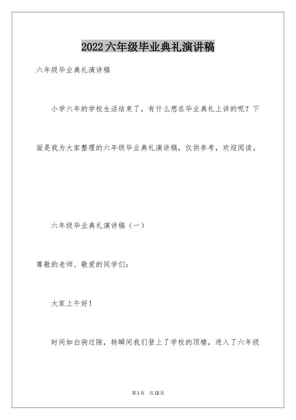 2024六年级毕业典礼演讲稿_4_第1页