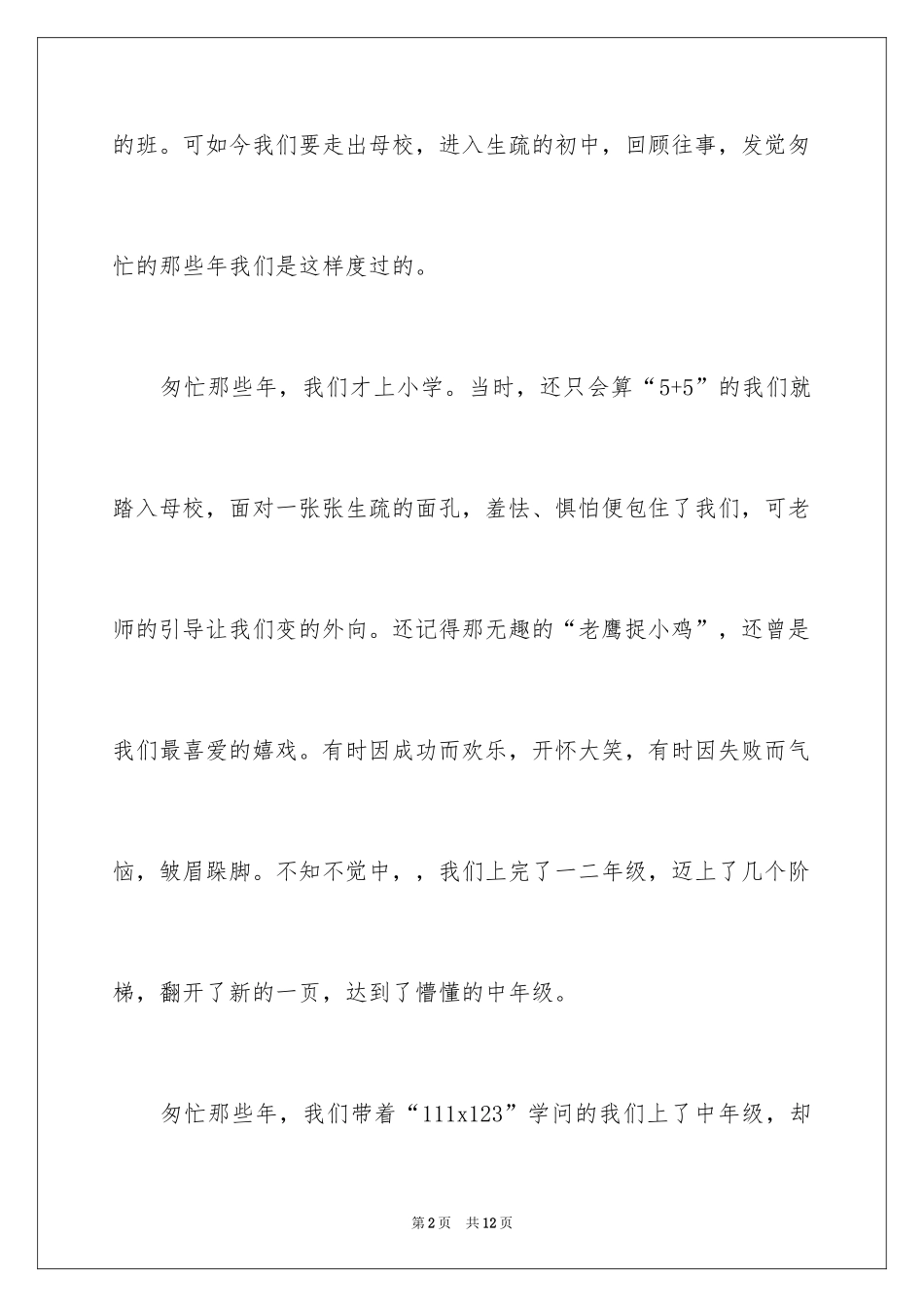 2024六年级毕业典礼演讲稿_4_第2页