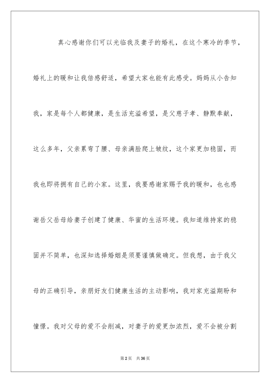 2024婚礼新郎现场发言稿_1_第2页