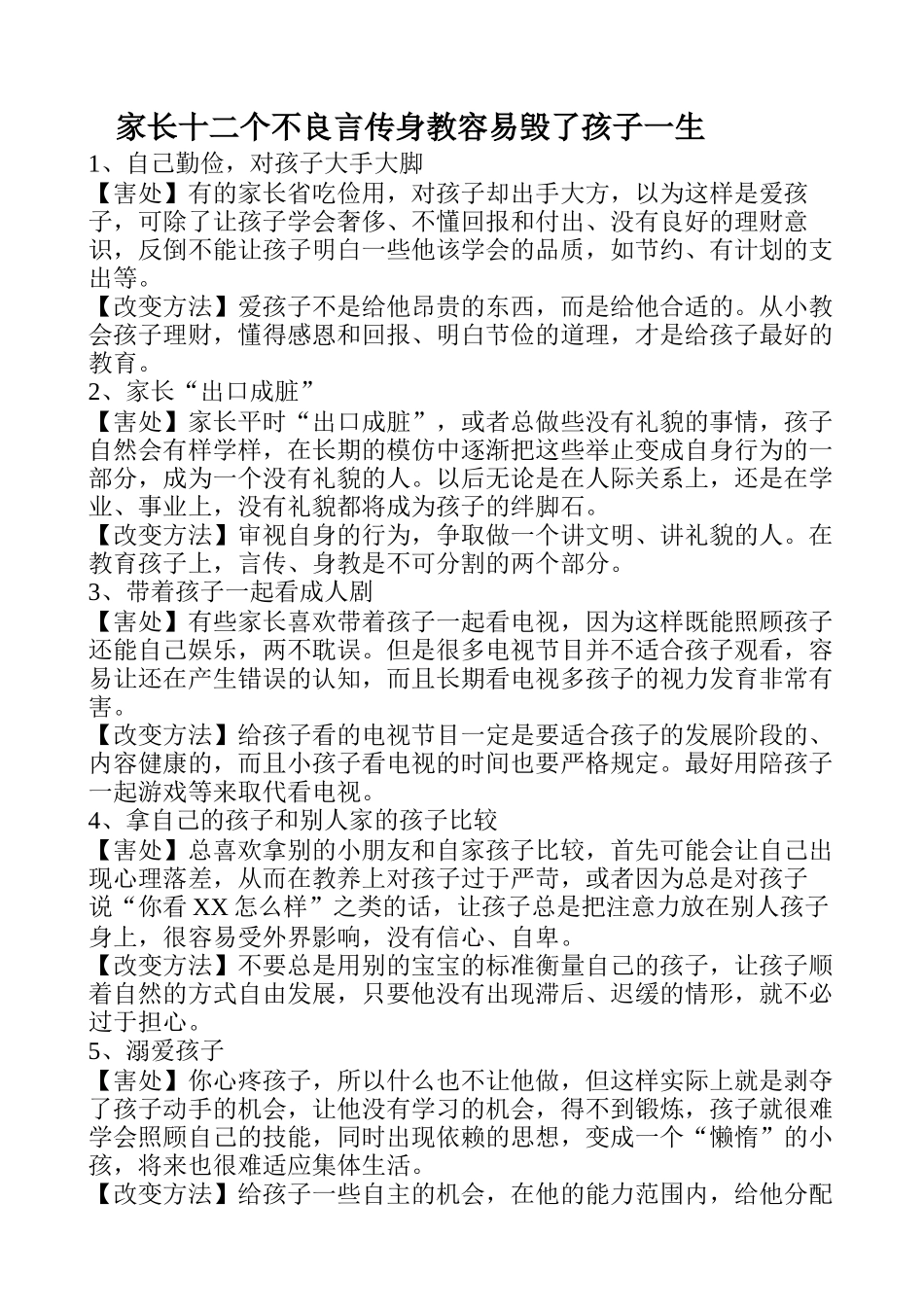 家长十二个不良言传身教容易毁了孩子一生_第1页