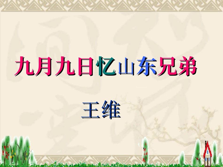公开课九月九日忆山东兄弟课件_第2页