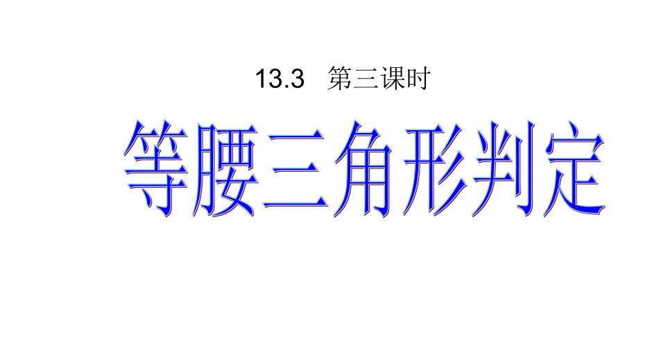 等腰三角形的判定第课时_第1页