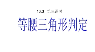 等腰三角形的判定第课时
