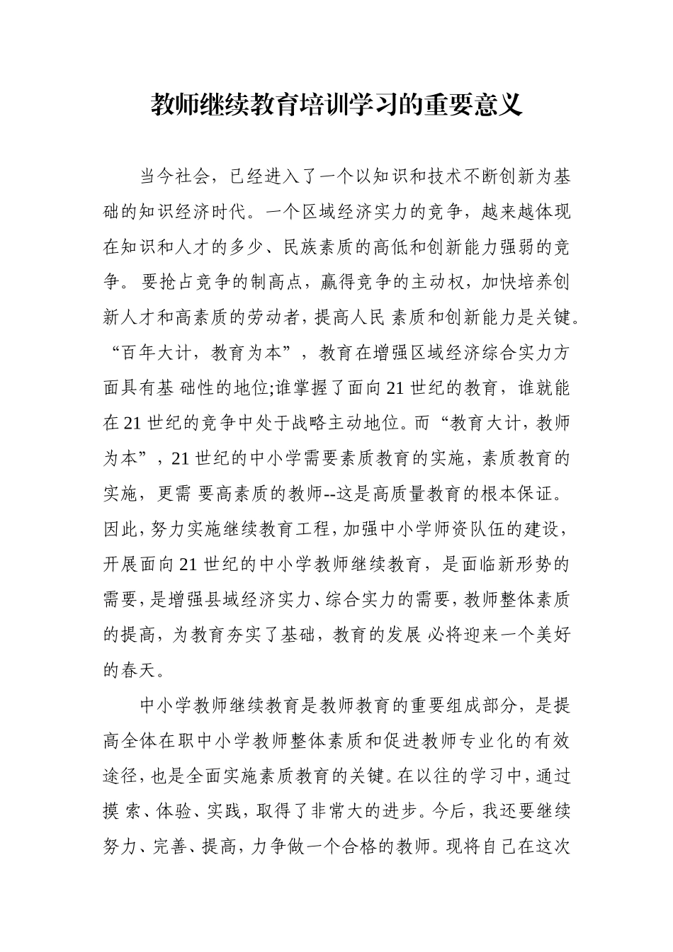 教师继续教育培训学习的重要意义_第1页