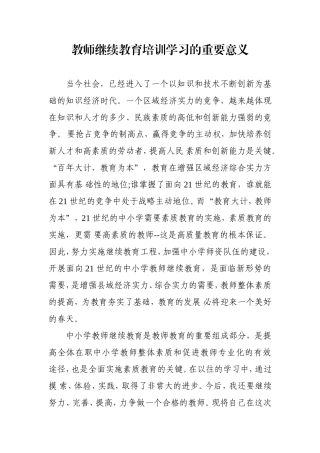 教师继续教育培训学习的重要意义