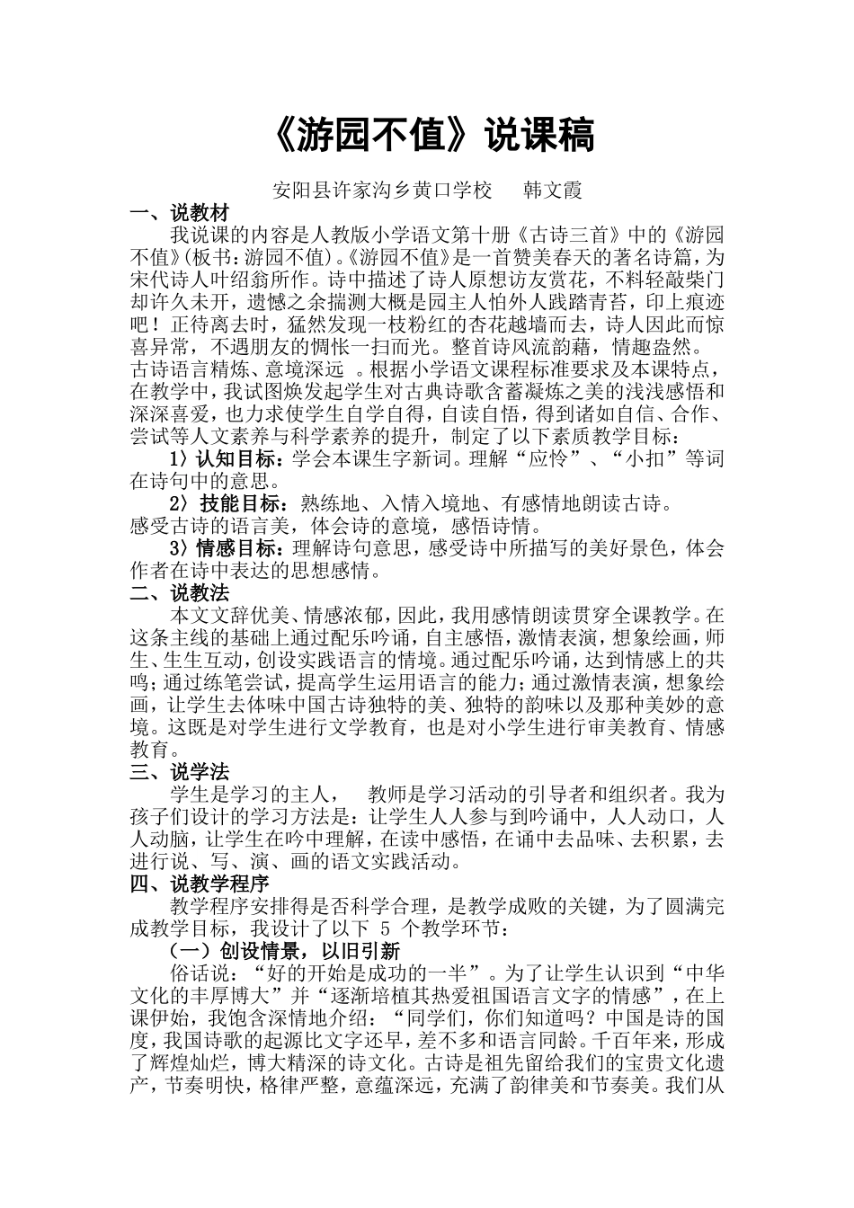 《游园不值》说课稿MicrosoftWord文档_第1页