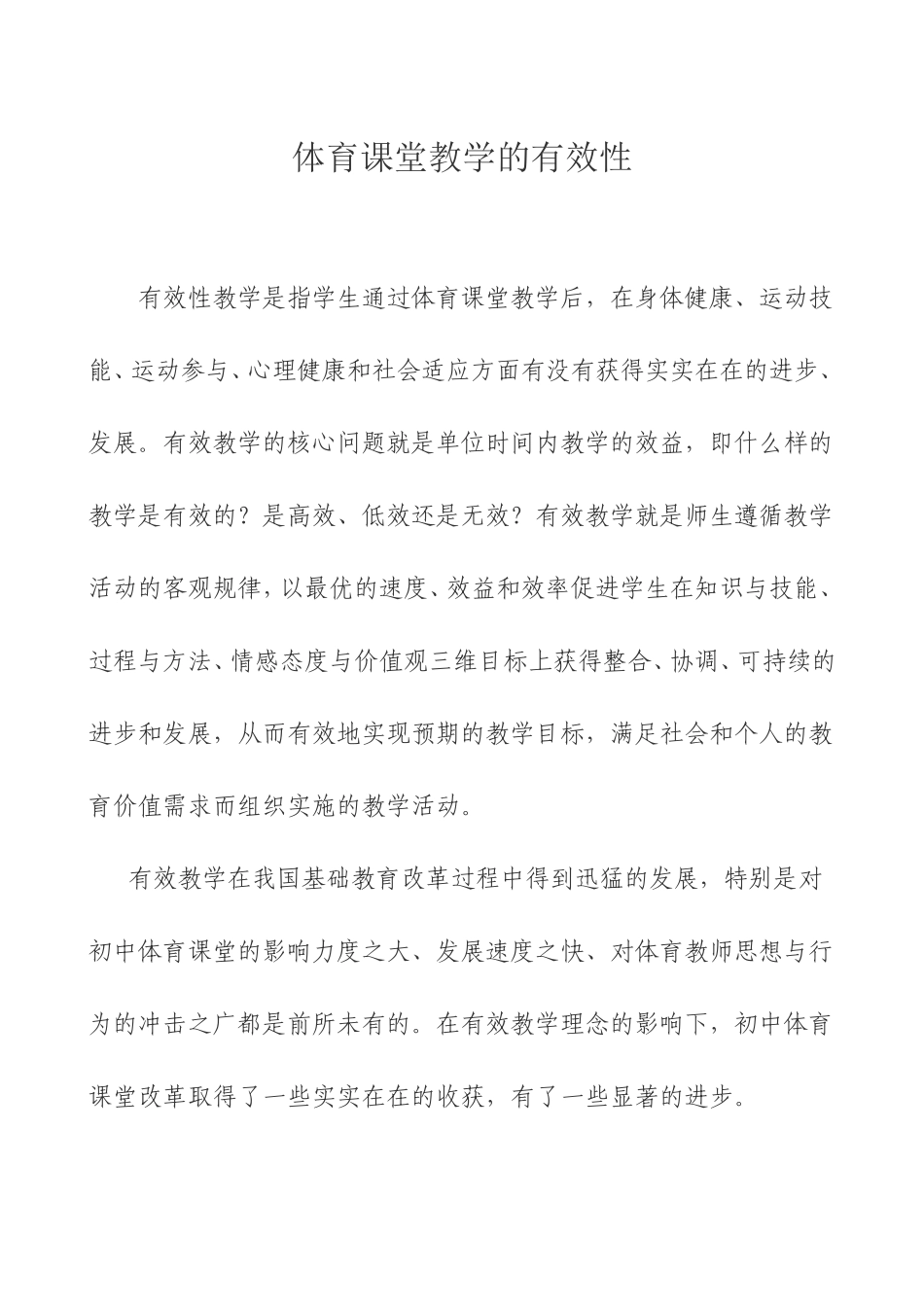 体育课堂教学的有效性_第1页